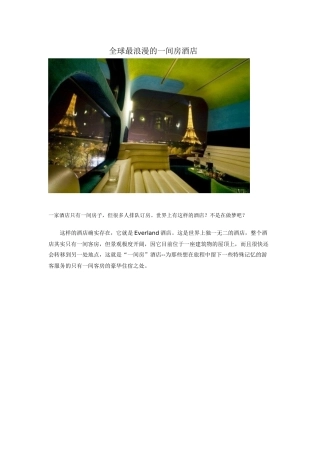 全球最浪漫的一间房酒店