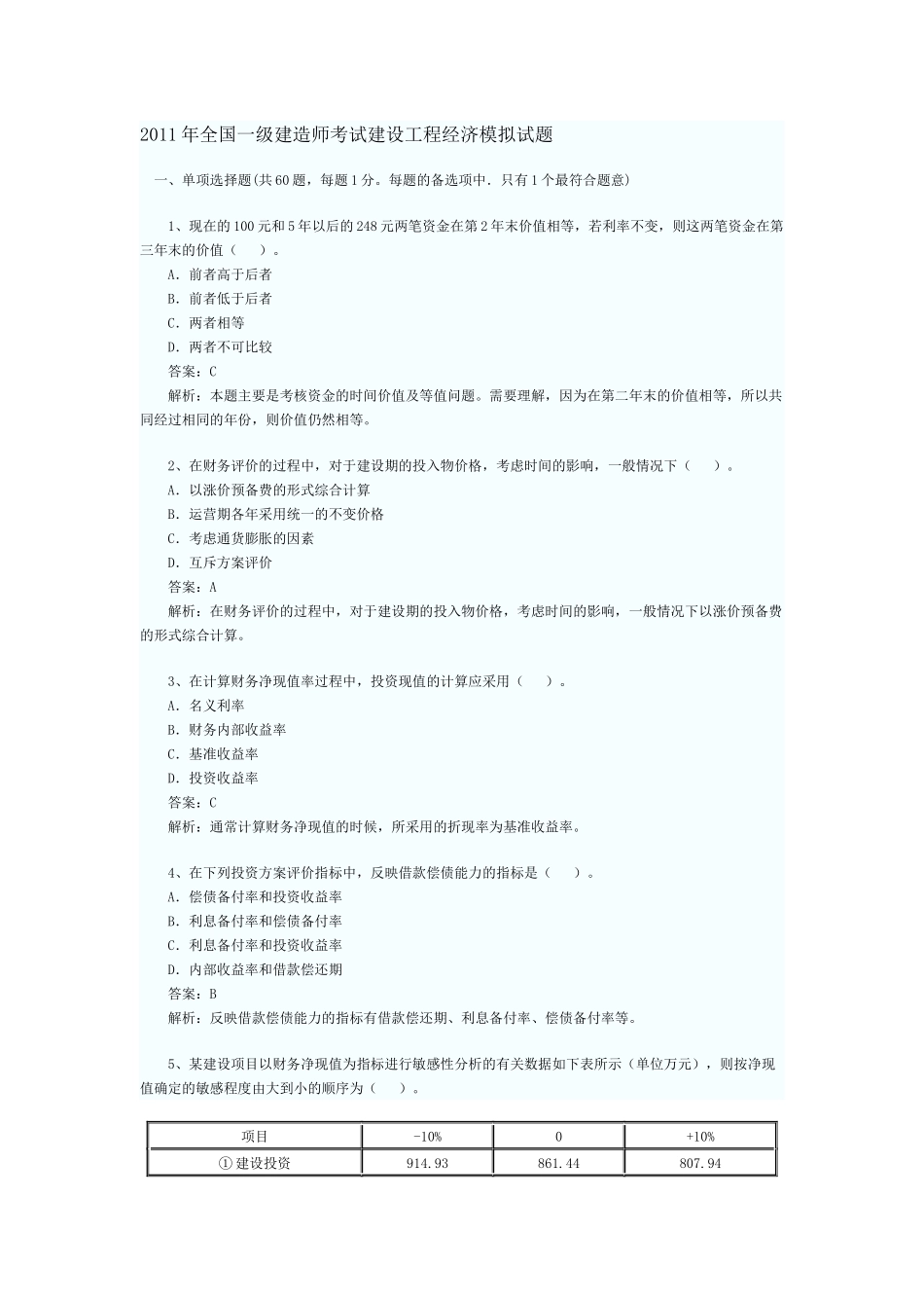 XX年全国一级建造师考试建设工程经济模拟试题_第1页