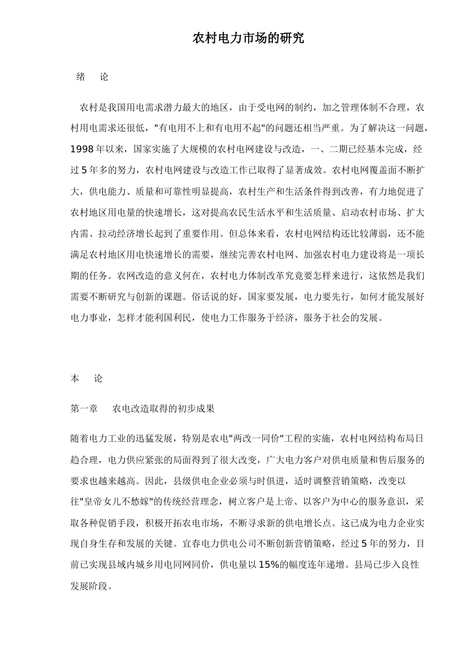 农村电力市场的研究doc21_第1页