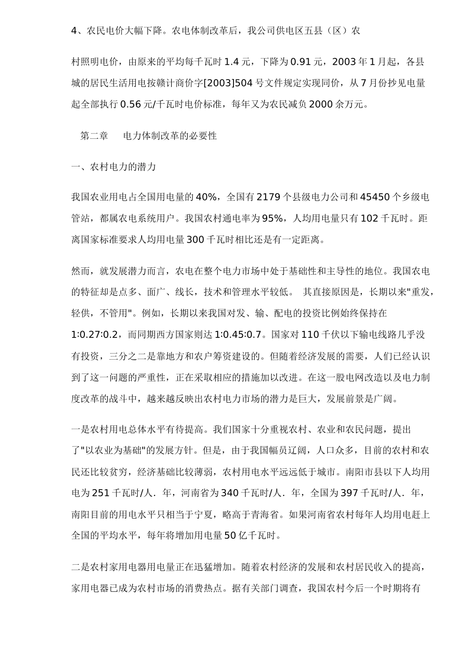 农村电力市场的研究doc21_第3页