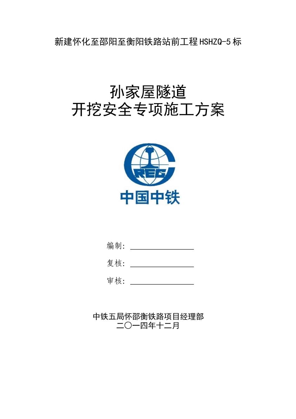 某隧道开挖安全专项施工方案培训讲义_第1页
