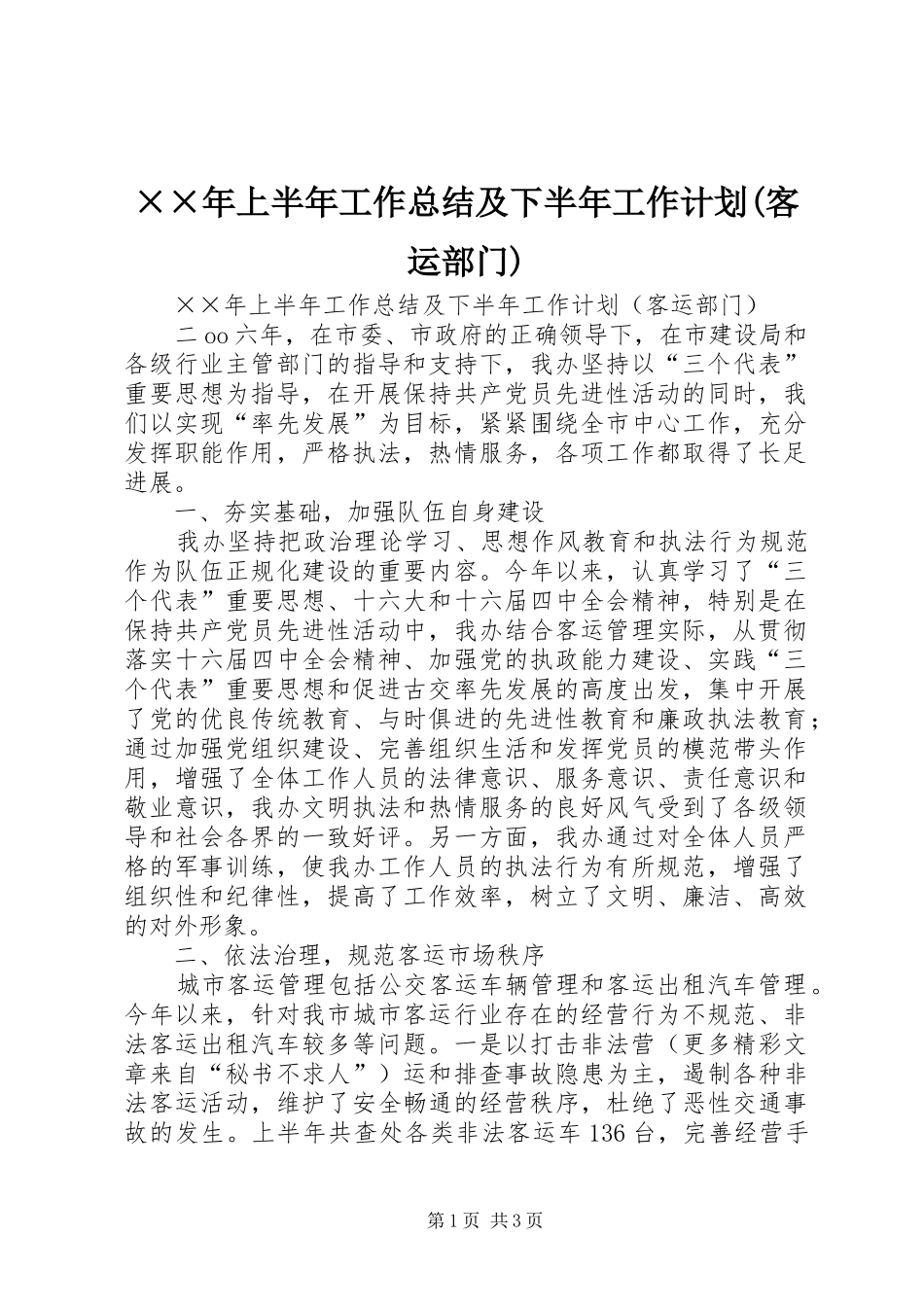 ××年上半年工作总结及下半年工作计划(客运部门) _第1页