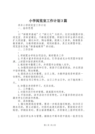 小学阅览室工作计划3篇 