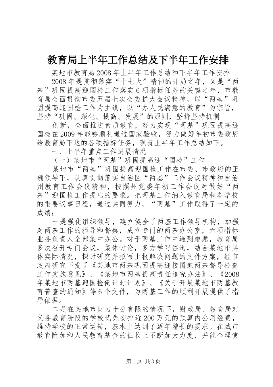 教育局上半年工作总结及下半年工作安排 _第1页