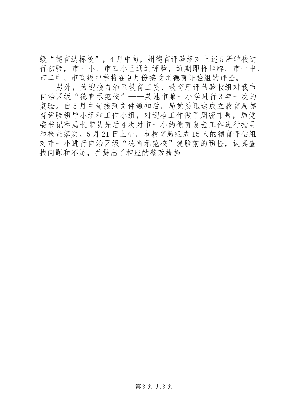 教育局上半年工作总结及下半年工作安排 _第3页