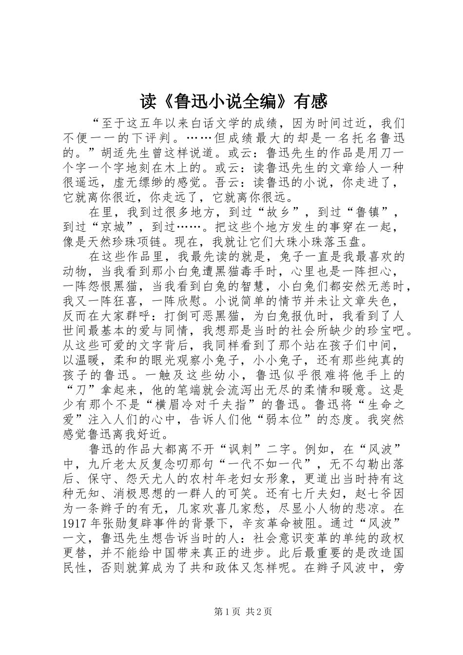 读《鲁迅小说全编》有感_第1页