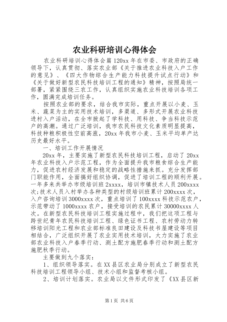 农业科研培训心得体会_第1页