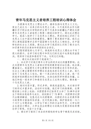 青年马克思主义者培养工程培训心得体会