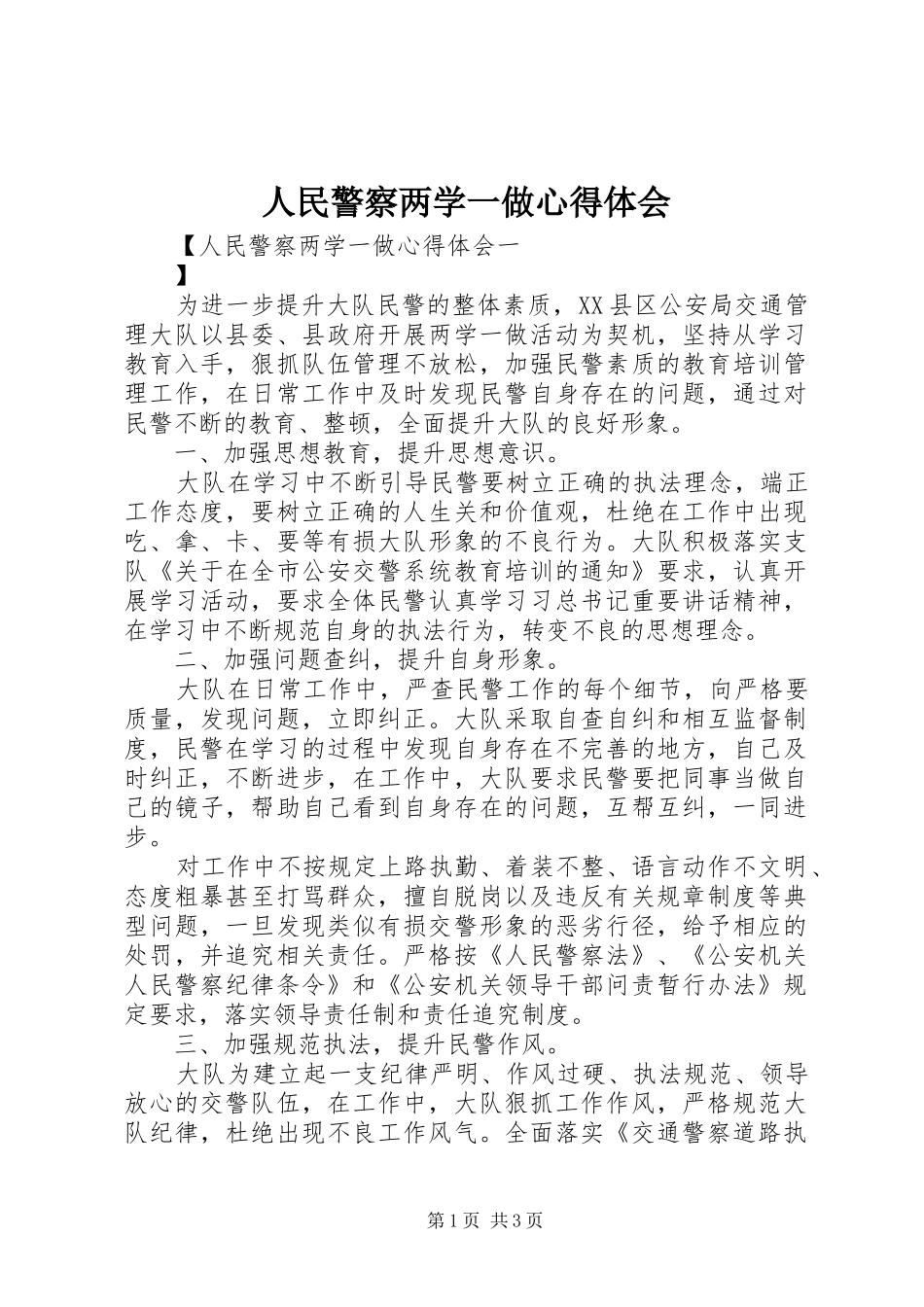 人民警察两学一做心得体会_第1页