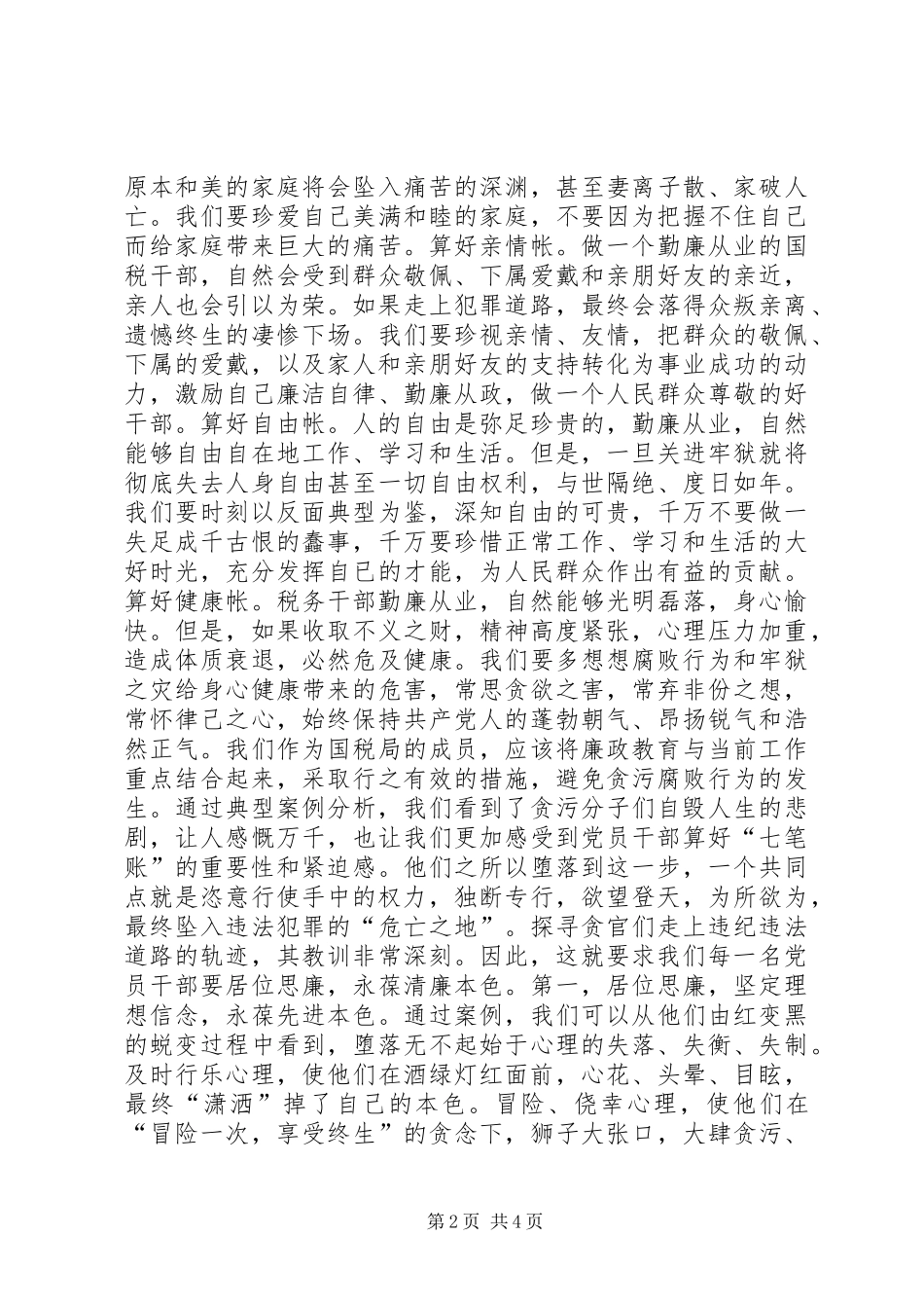 学习心得体会：算好清廉七笔帐，树立正确权力观_第2页