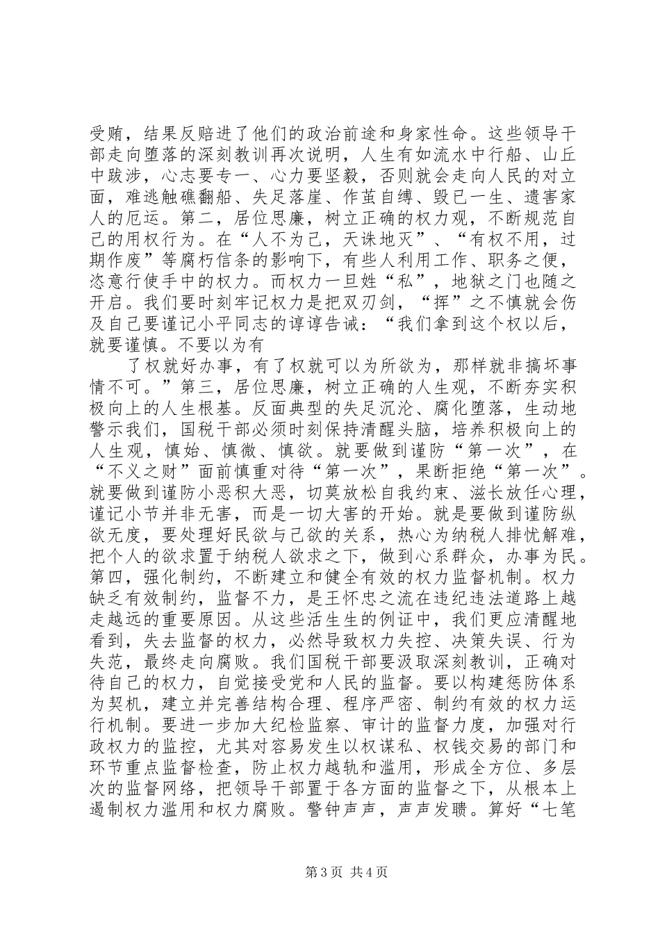 学习心得体会：算好清廉七笔帐，树立正确权力观_第3页