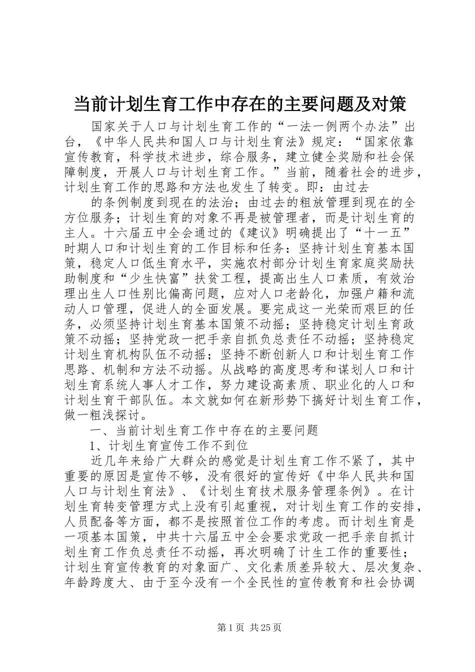 当前计划生育工作中存在的主要问题及对策 _第1页