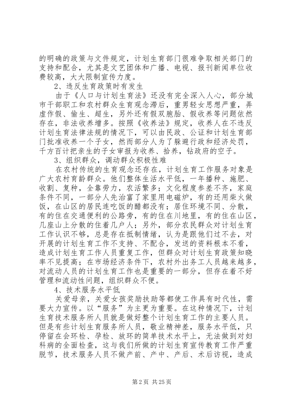当前计划生育工作中存在的主要问题及对策 _第2页