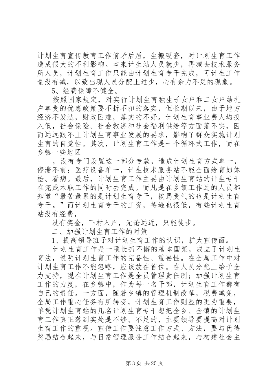 当前计划生育工作中存在的主要问题及对策 _第3页