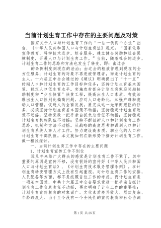 当前计划生育工作中存在的主要问题及对策 