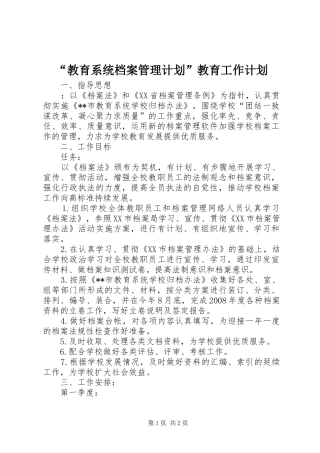 “教育系统档案管理计划”教育工作计划 