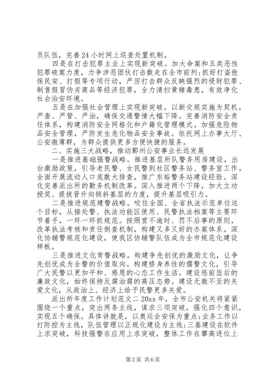 派出所XX年度工作计划范文3篇_第2页