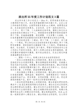 派出所XX年度工作计划范文3篇