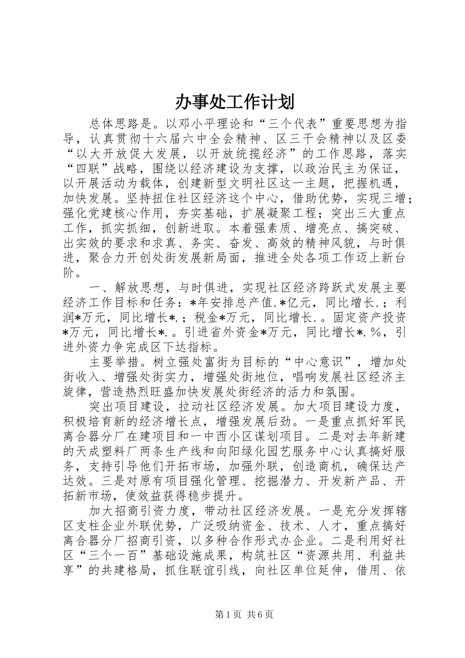 办事处工作计划 _第1页