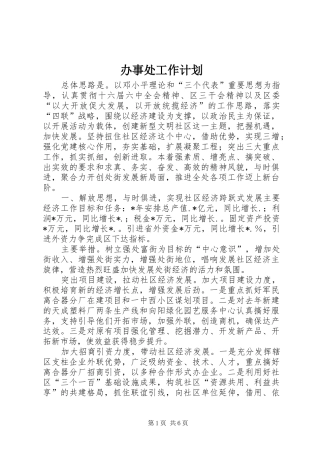 办事处工作计划 