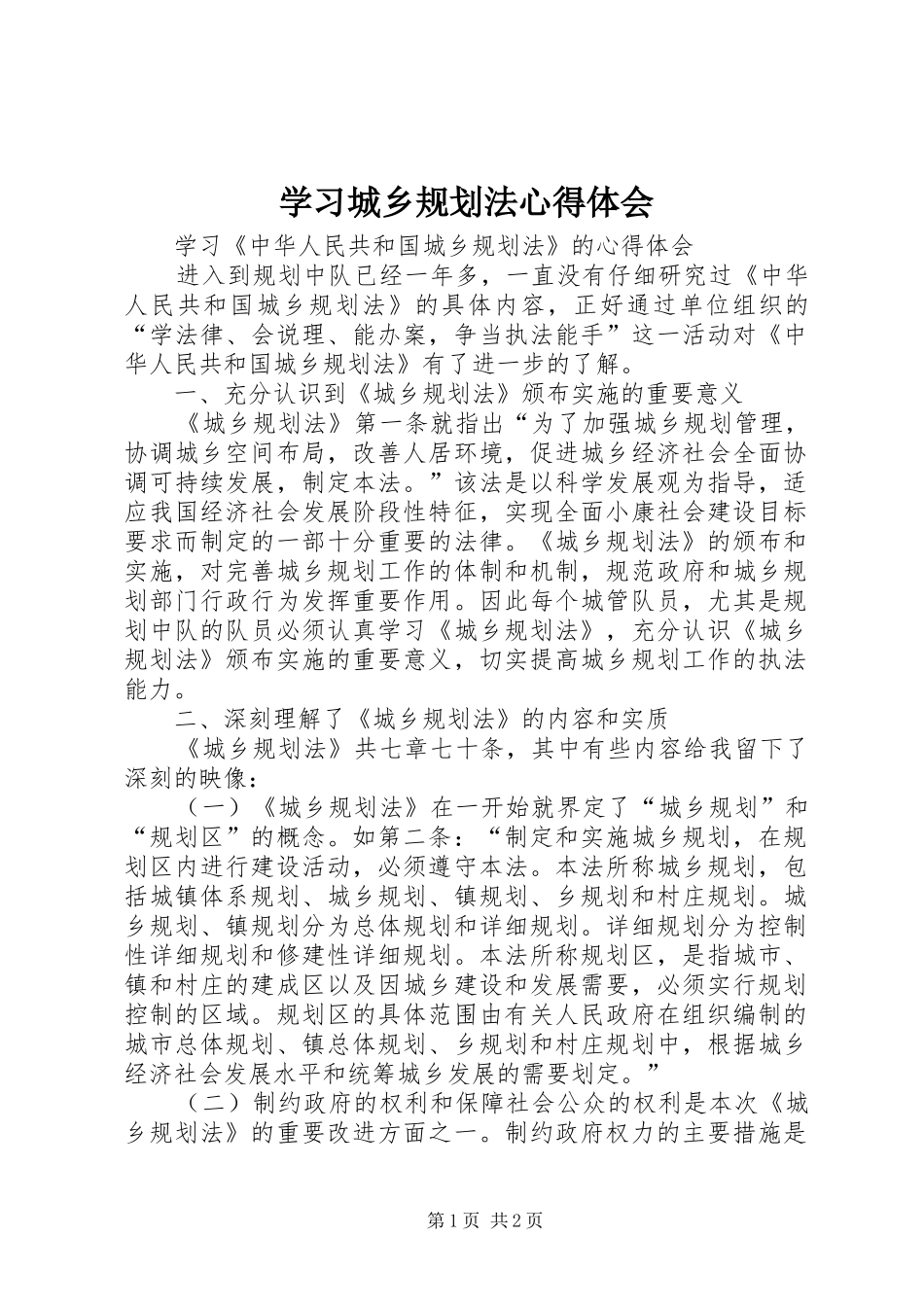 学习城乡规划法心得体会 _第1页