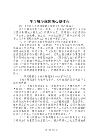 学习城乡规划法心得体会 
