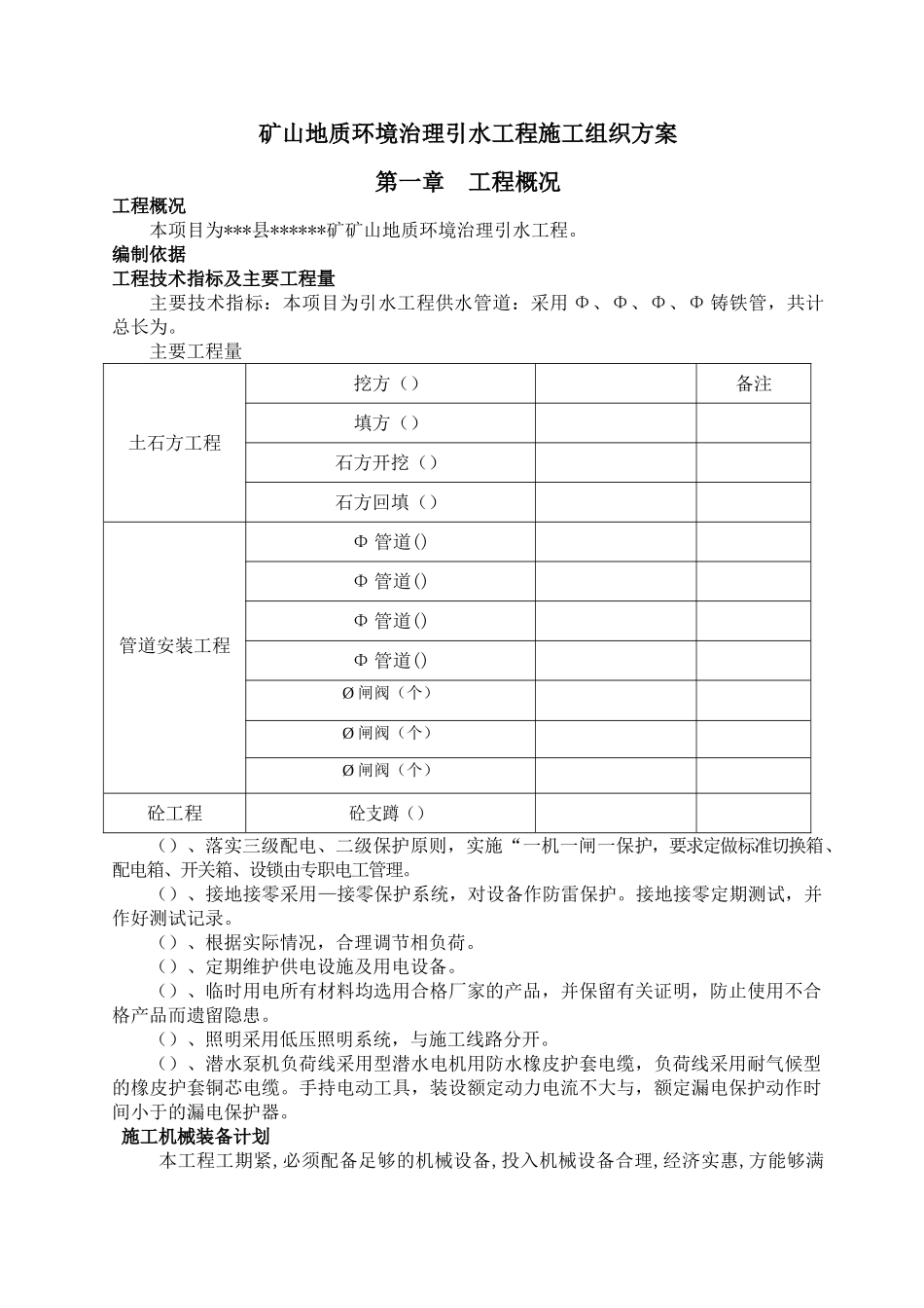 矿山地质环境治理引水工程施工组织方案(DOC48页)_第1页