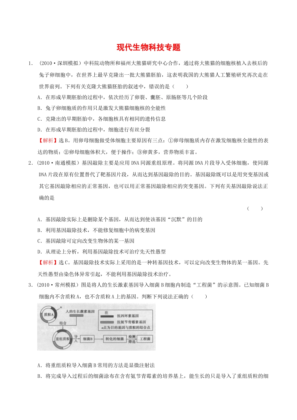 现代生物科技专题_第1页