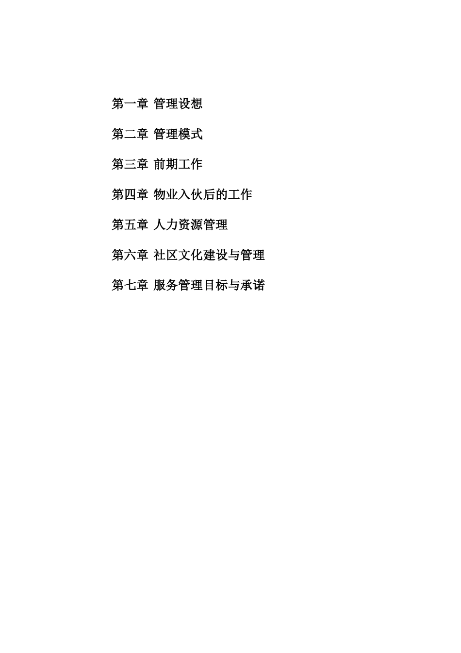 某城区花园物业管理方案_第3页