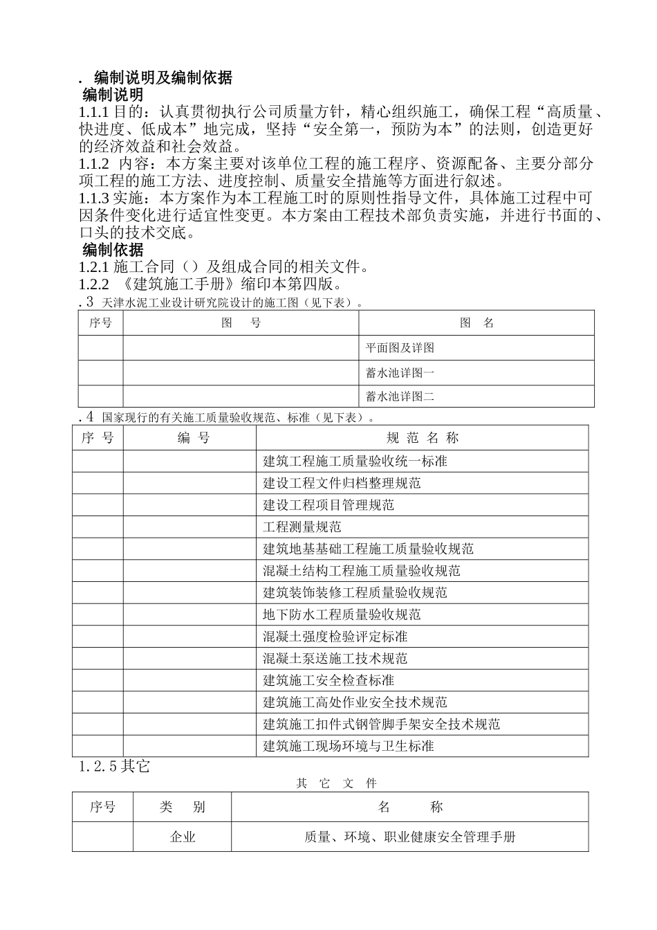 某蓄水池施工组织设计方案(DOC53页)_第1页
