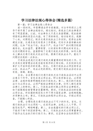 学习法律法规心得体会(精选多篇)