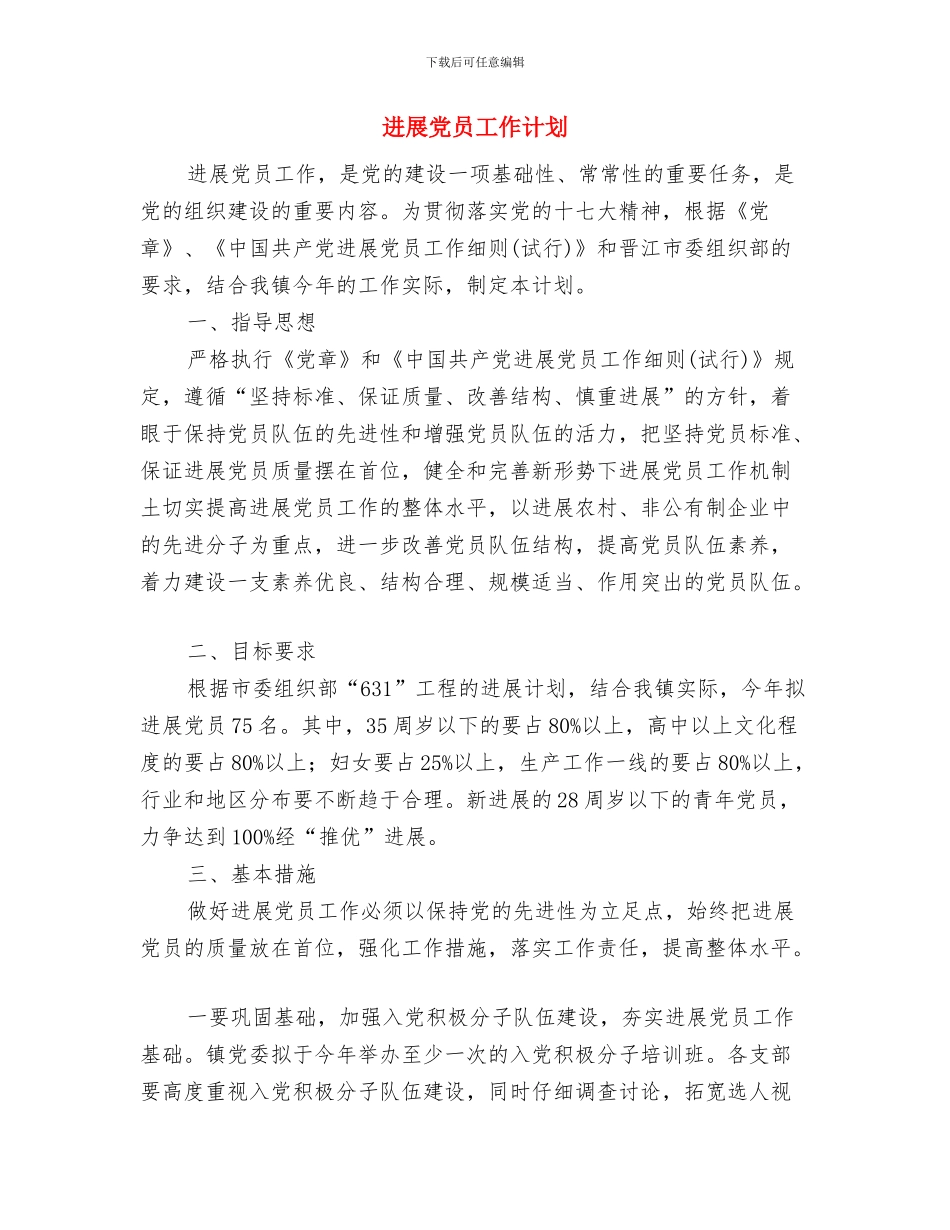 发展党员对象策划参考与发展党员工作计划汇编_第3页