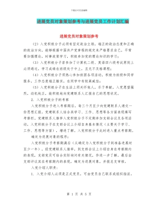 发展党员对象策划参考与发展党员工作计划汇编