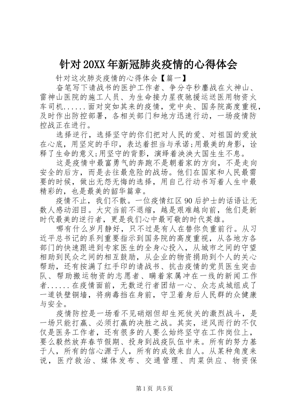 针对20XX年新冠肺炎疫情的心得体会_第1页