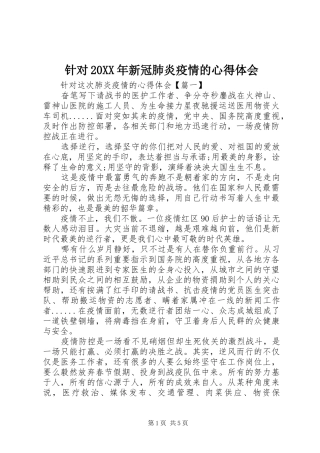 针对20XX年新冠肺炎疫情的心得体会
