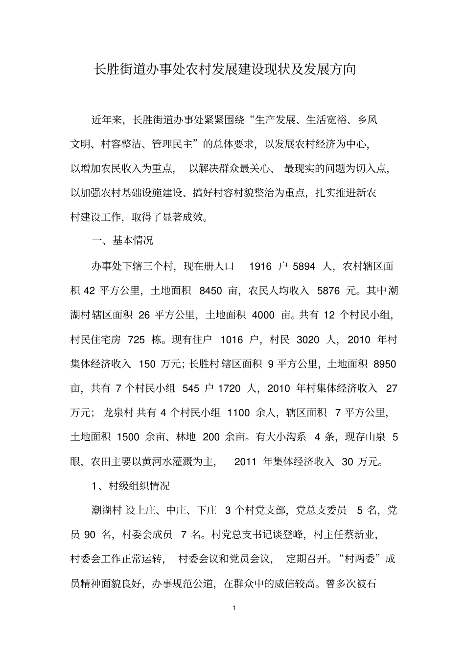 农村发展建设现状及对策_第1页