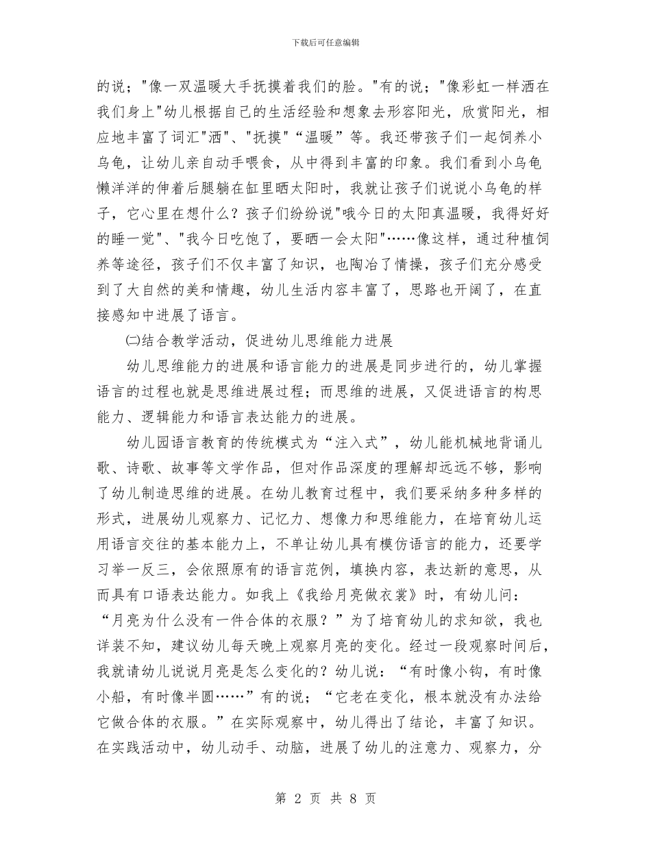 发展中班幼儿语言表达能力初探与取缔无证幼儿园工作汇报汇编_第2页