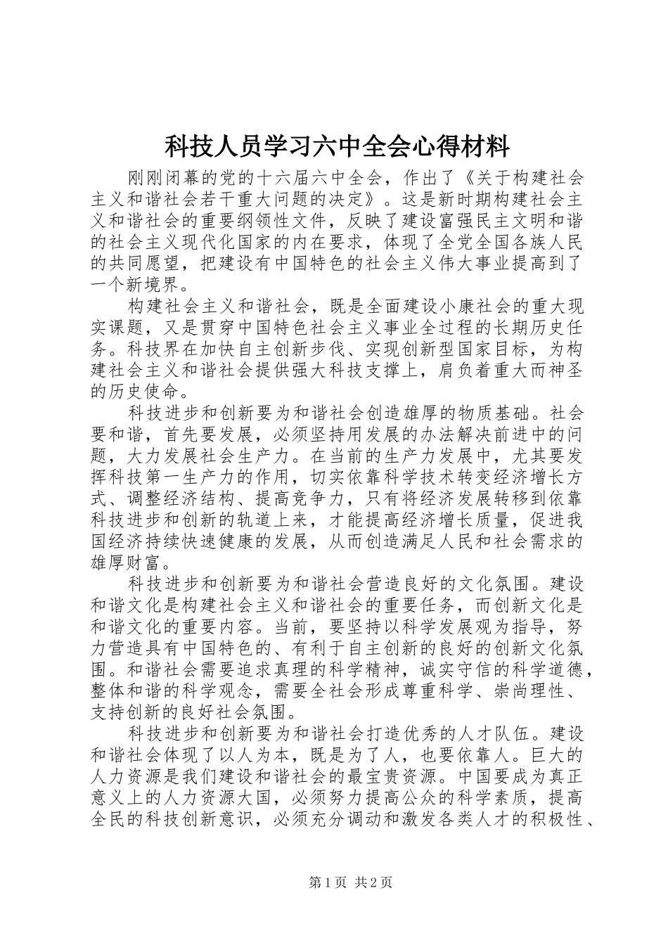 科技人员学习六中全会心得材料_第1页