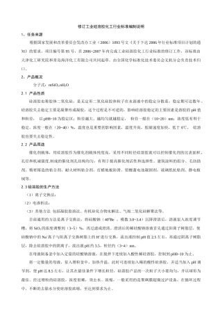 修订工业硅溶胶化工行业标准文献小结