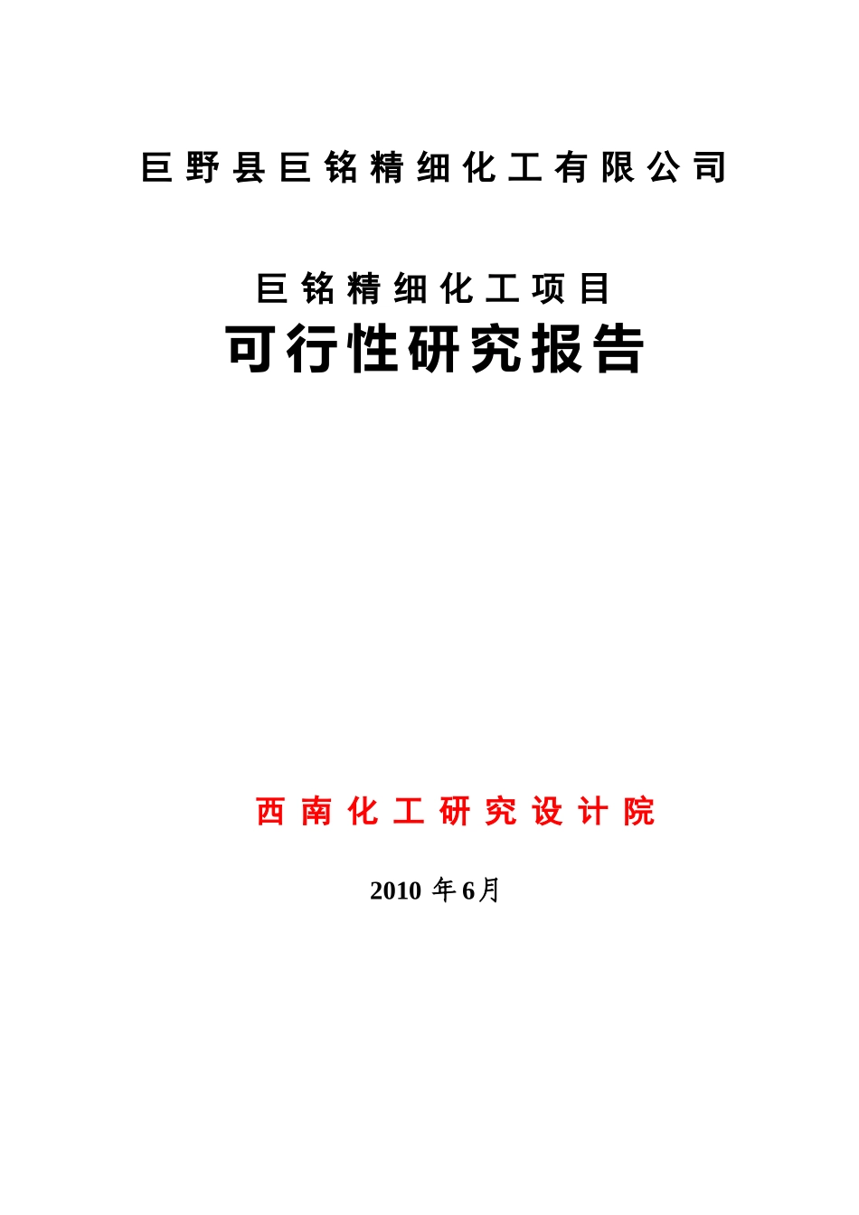 精细化工可研申请报告-20万吨甲醇可研_第1页