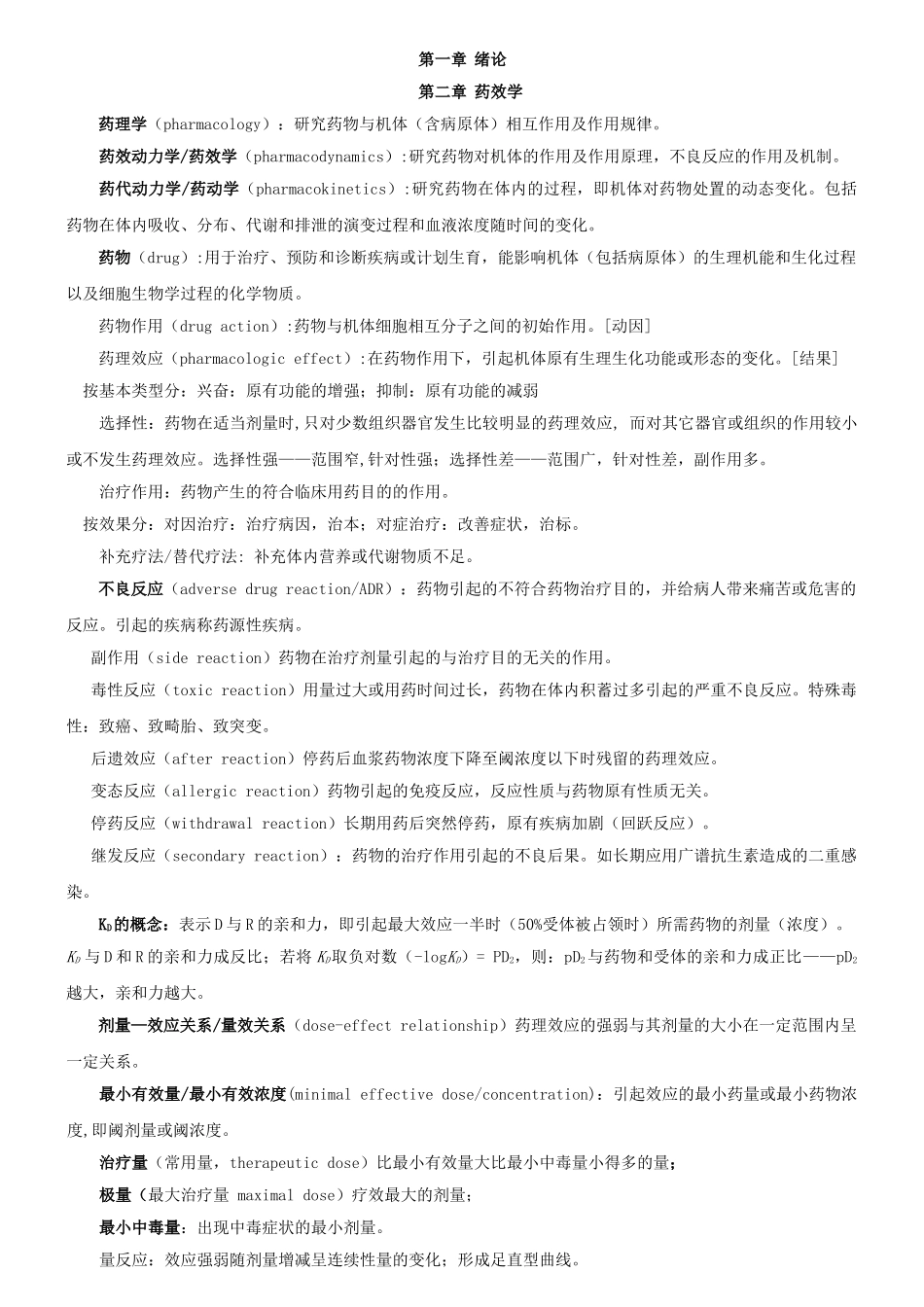 药理总结(DOC34页)_第1页