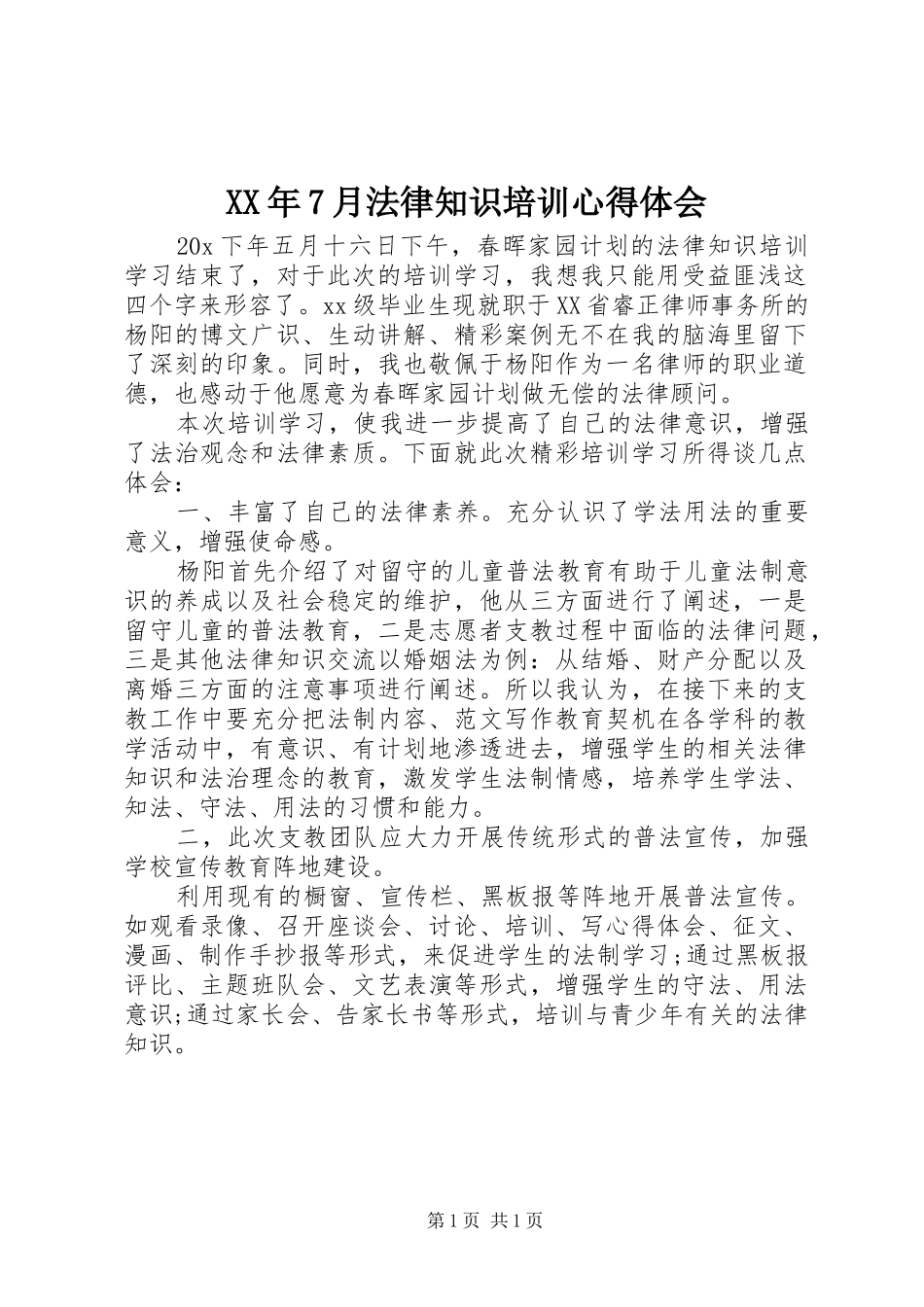 XX年7月法律知识培训心得体会_第1页