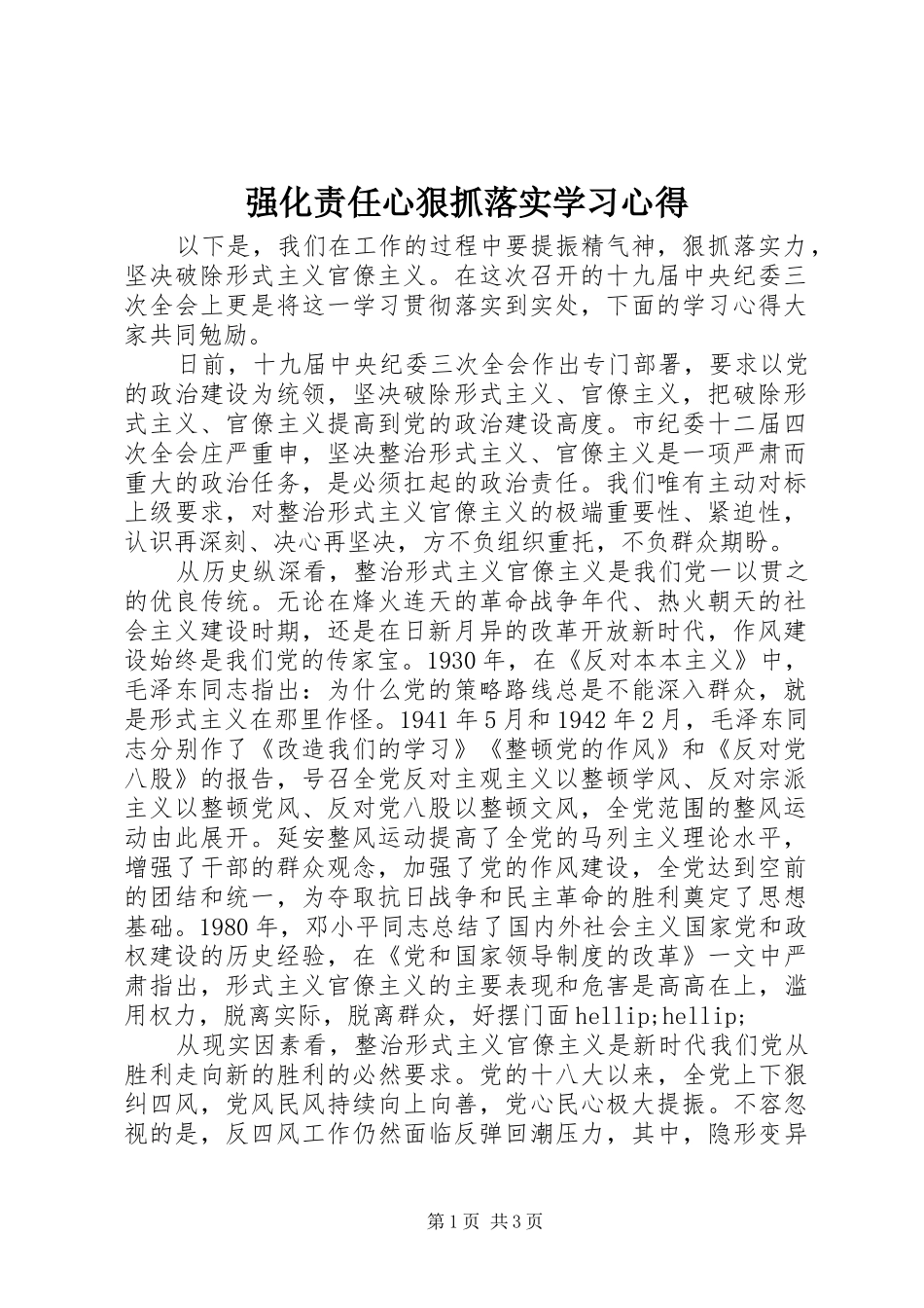 强化责任心狠抓落实学习心得_第1页
