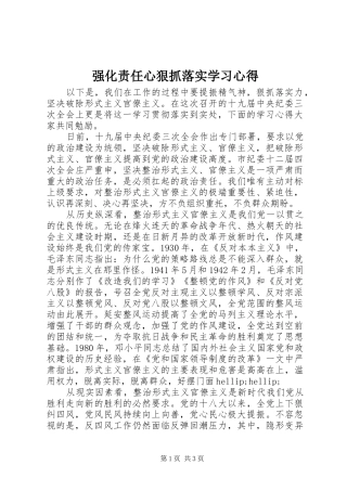 强化责任心狠抓落实学习心得