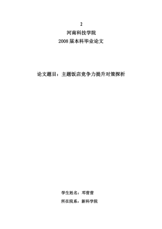 主题饭店竞争力提升对策探析