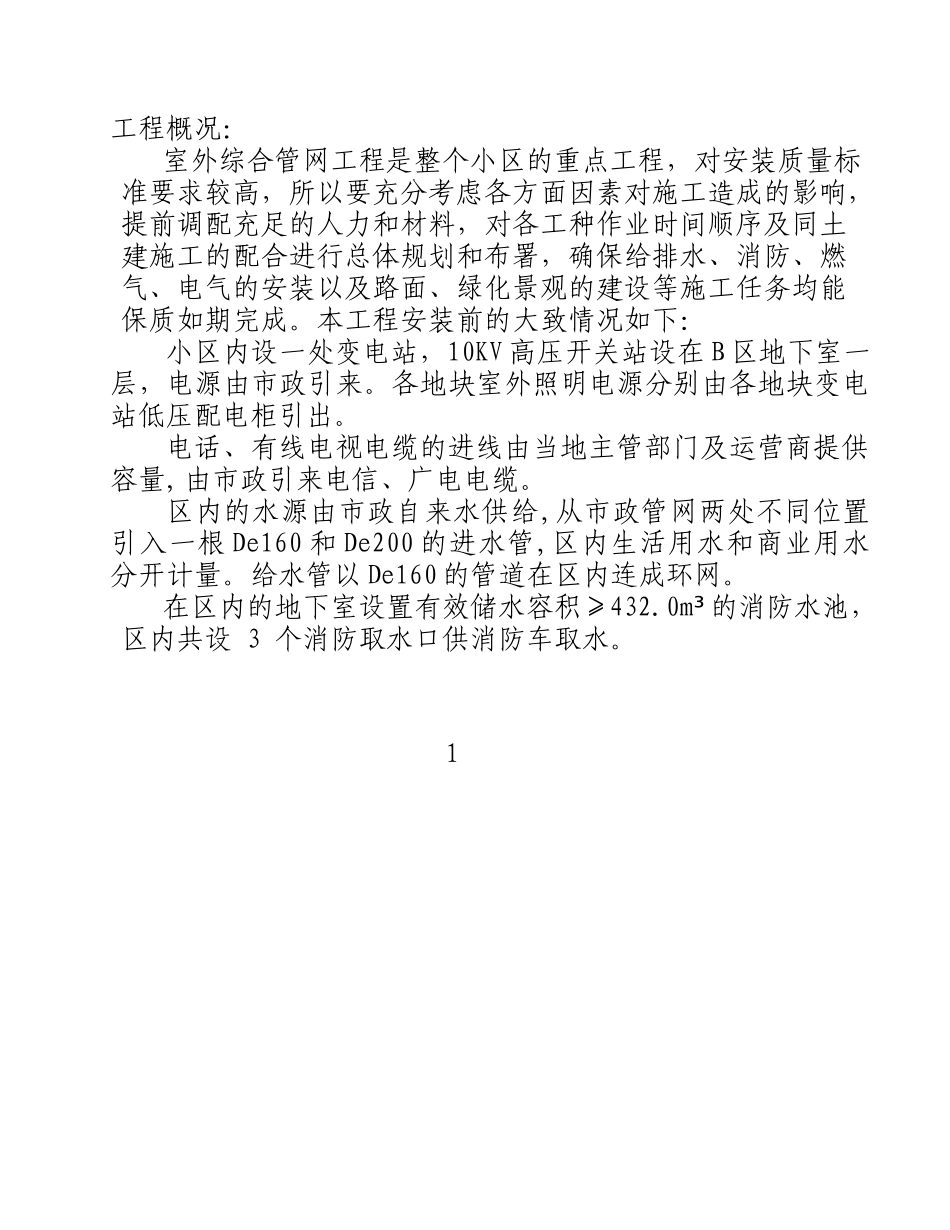 某小区室外水电管网施工方案(精)_第3页