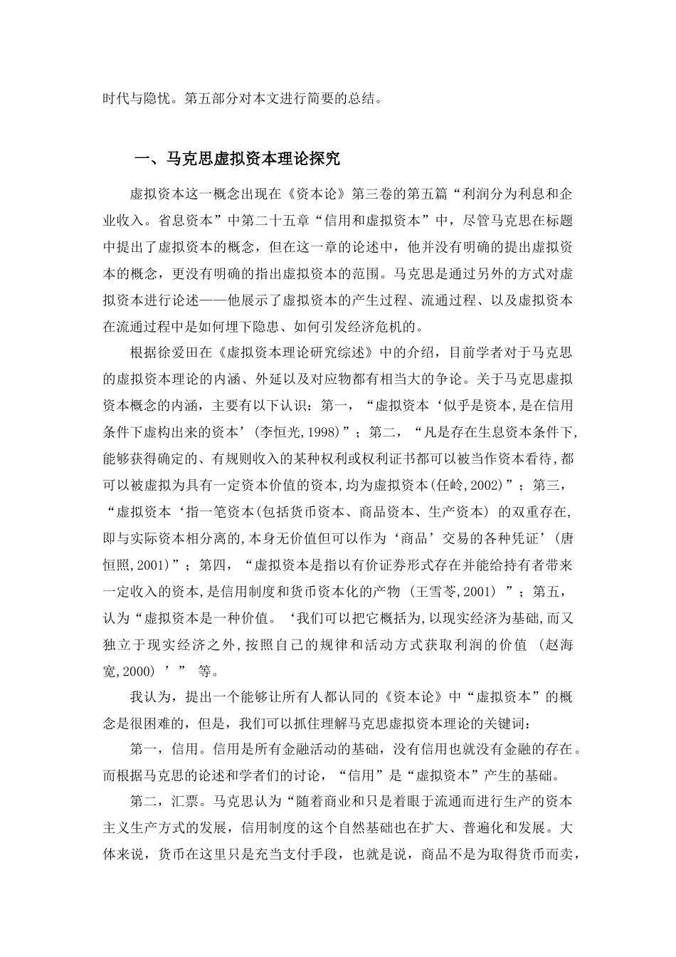 试议马克思虚拟资本理论与当代金融危机_第3页