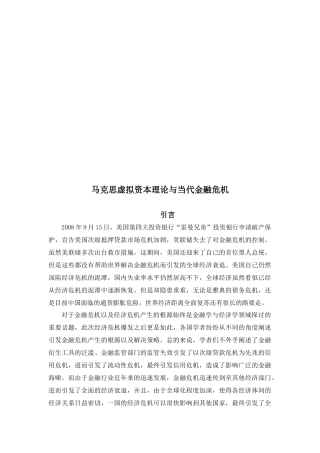 试议马克思虚拟资本理论与当代金融危机
