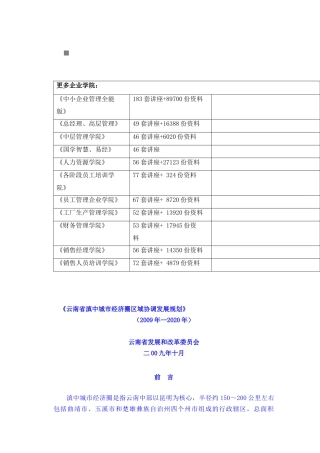 云南省滇中城市经济圈区域发展规划