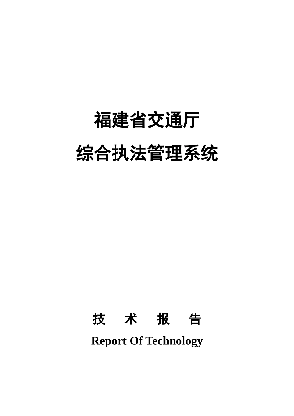 福建省交通综合执法管理系统技术报告_第1页